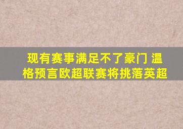 现有赛事满足不了豪门 温格预言欧超联赛将挑落英超